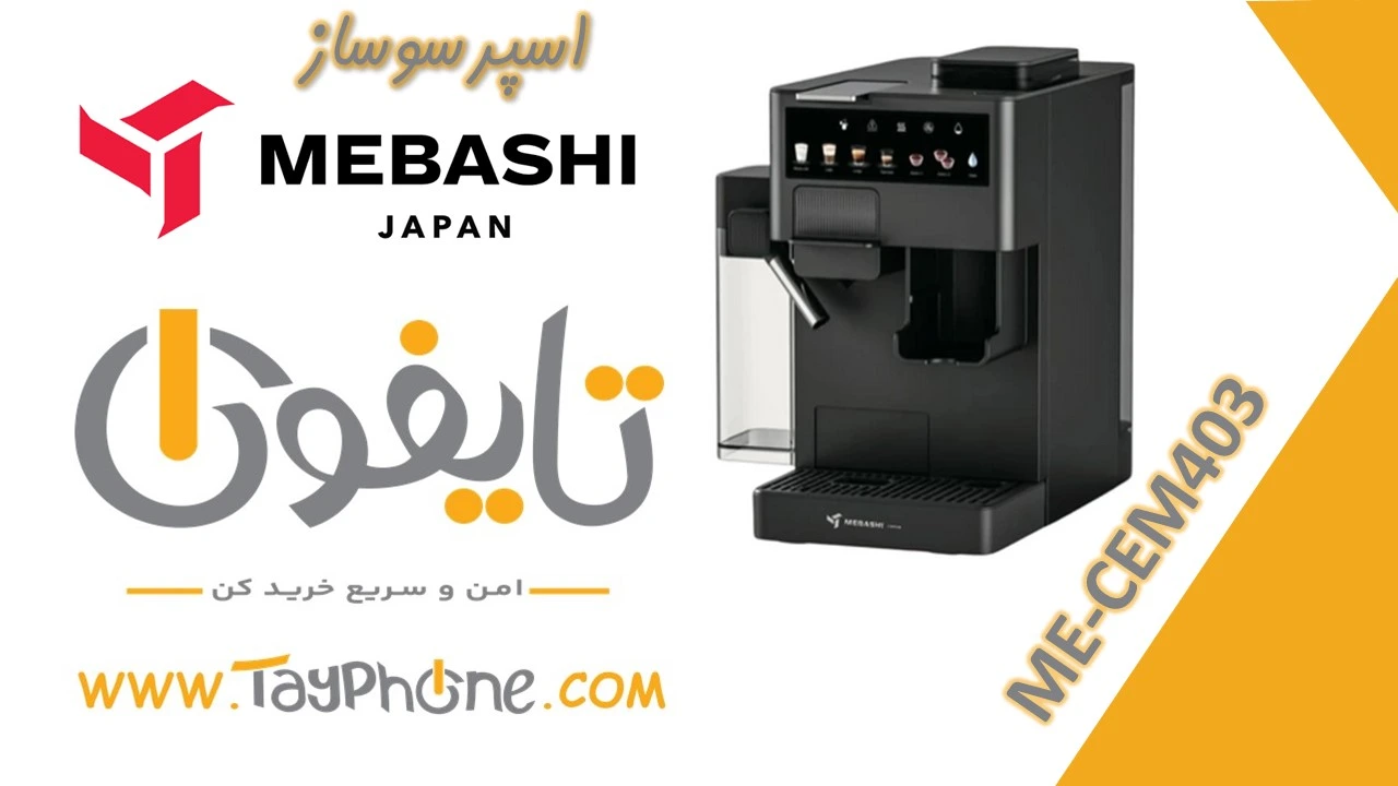 خرید اسپرسوساز خانگی مباشی مدل ME-CEM403 با بهترین قیمت | تایفون